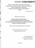 Бычкова, Анастасия Сергеевна. Профессиональная подготовка бакалавров и магистров к организации исследовательской деятельности учащихся основной школы: на предмете физика: дис. кандидат наук: 13.00.08 - Теория и методика профессионального образования. Томск. 2014. 179 с.