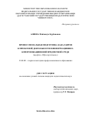 Алиева, Майханум Курбановна. Профессиональная подготовка бакалавров к проектной деятельности в информационно-коммуникационной предметной среде: профиль "Юриспруденция": дис. кандидат наук: 13.00.08 - Теория и методика профессионального образования. Махачкала. 2016. 167 с.