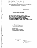 Носкова, Татьяна Николаевна. Профессиональная подготовка будущего учителя к использованию модульной технологии в процессе обучения: Теоретический и прикладной аспекты: дис. доктор педагогических наук: 13.00.08 - Теория и методика профессионального образования. Санкт-Петербург. 1998. 332 с.