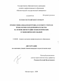 Попов, Евгений Викторович. Профессиональная подготовка будущего учителя технологии и предпринимательства на основе интеграции технологических и экономических знаний: дис. кандидат педагогических наук: 13.00.08 - Теория и методика профессионального образования. Магнитогорск. 2009. 163 с.