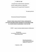 Могилевская, Екатерина Владимировна. Профессиональная подготовка будущих менеджеров с использованием имитационного моделирования на основе информационных технологий: дис. кандидат педагогических наук: 13.00.08 - Теория и методика профессионального образования. Ставрополь. 2006. 193 с.