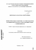 Миргородская, Екатерина Вячеславовна. Профессиональная подготовка будущих педагогов по физической культуре к рекреационной работе с дошкольниками: дис. кандидат педагогических наук: 13.00.08 - Теория и методика профессионального образования. Челябинск. 2010. 197 с.