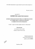 Ишембитова, Зулфия Биктимеровна. Профессиональная подготовка будущих педагогов в условиях интеграции образования в университетском комплексе: дис. кандидат педагогических наук: 13.00.08 - Теория и методика профессионального образования. Челябинск. 2008. 170 с.