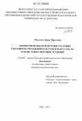 Мамлеева, Диана Маратовна. Профессиональная подготовка будущих работников учреждений культуры и искусства на основе этнокультурных традиций: дис. кандидат наук: 13.00.08 - Теория и методика профессионального образования. Уфа. 2012. 187 с.