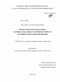 Чернышёва, Анастасия Владимировна. Профессиональная подготовка будущих социальных работников в процессе изучения специальных дисциплин: дис. кандидат педагогических наук: 13.00.08 - Теория и методика профессионального образования. Чита. 2011. 187 с.