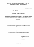 Чилингарян, Марина Валентиновна. Профессиональная подготовка будущих учителей иностранного языка к реализации региональной языковой образовательной политики: дис. кандидат педагогических наук: 13.00.08 - Теория и методика профессионального образования. Ярославль. 2011. 212 с.