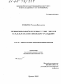 Данилова, Татьяна Васильевна. Профессиональная подготовка будущих учителей начальных классов к школьному краеведению: дис. кандидат педагогических наук: 13.00.08 - Теория и методика профессионального образования. Брянск. 2005. 224 с.