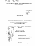 Гворыс Веслав. Профессиональная подготовка кадров по туризму в вузах Республики Польша в контексте международного опыта: дис. доктор педагогических наук: 13.00.08 - Теория и методика профессионального образования. Тула. 2003. 292 с.