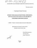 Староверова, Ксения Олеговна. Профессиональная подготовка менеджера в вузах культуры и искусств в процессе освоения конфликтологии: дис. кандидат педагогических наук: 13.00.08 - Теория и методика профессионального образования. Москва. 2004. 253 с.