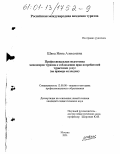 Швец, Нина Алексеевна. Профессиональная подготовка менеджеров туризма к соблюдению прав потребителей туристских услуг: На примере колледжа: дис. кандидат педагогических наук: 13.00.08 - Теория и методика профессионального образования. Москва. 2001. 158 с.