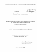 Поздеева, Елена Александровна. Профессиональная подготовка менеджеров туризма на основе модульно-рейтинговой технологии обучения: дис. кандидат педагогических наук: 13.00.08 - Теория и методика профессионального образования. Санкт-Петербург. 2009. 182 с.