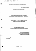 Щербакова, Ольга Николаевна. Профессиональная подготовка молодежи в региональной системе непрерывного образования: дис. кандидат педагогических наук: 13.00.08 - Теория и методика профессионального образования. Москва. 1999. 195 с.