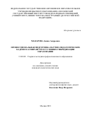 Макарова Амина Андреевна. Профессиональная подготовка научно-педагогических кадров в аспирантуре в условиях гибридизации образования: дис. кандидат наук: 13.00.08 - Теория и методика профессионального образования. ФГАОУ ВО «Московский государственный институт международных отношений (университет) Министерства иностранных дел Российской Федерации». 2021. 203 с.