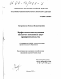 Татаринцева, Наталья Владимировна. Профессиональная подготовка незанятого населения в сфере предпринимательства: дис. кандидат педагогических наук: 13.00.08 - Теория и методика профессионального образования. Москва. 2001. 192 с.