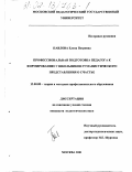 Павлова, Елена Петровна. Профессиональная подготовка педагога к формированию у школьников гуманистического представления о счастье: дис. кандидат педагогических наук: 13.00.08 - Теория и методика профессионального образования. Москва. 2001. 179 с.