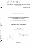 Горбунова, Олеся Федоровна. Профессиональная подготовка педагога к оценочной деятельности в процессе воспитания школьника: дис. кандидат педагогических наук: 13.00.01 - Общая педагогика, история педагогики и образования. Москва. 1999. 211 с.