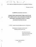 Гаджиев, Багавдиншайих Хакимович. Профессиональная подготовка педагогов дополнительного образования по профилю спортивно-оздоровительного туризма: На примере Республики Дагестан: дис. кандидат педагогических наук: 13.00.08 - Теория и методика профессионального образования. г. Сходня, Московской обл.. 2001. 172 с.