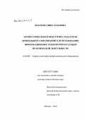 Ходакова, Нина Павловна. Профессиональная подготовка педагогов дошкольного образования к использованию информационных технологий в будущей практической деятельности: дис. доктор педагогических наук: 13.00.08 - Теория и методика профессионального образования. Москва. 2012. 363 с.