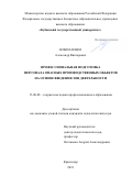 Николаенко Александр Викторович. Профессиональная подготовка персонала опасных производственных объектов на основе введения зон деятельности: дис. кандидат наук: 13.00.08 - Теория и методика профессионального образования. ФГБОУ ВО «Кубанский государственный университет». 2020. 249 с.