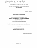 Шайхутдинова, Галия Айратовна. Профессиональная подготовка преподавателей ССУЗ к воспитательной деятельности: В системе повышения квалификации: дис. кандидат педагогических наук: 13.00.01 - Общая педагогика, история педагогики и образования. Казань. 2004. 178 с.