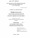 Буянова, Наталия Борисовна. Профессиональная подготовка руководителей детских хоровых коллективов: дис. кандидат педагогических наук: 13.00.02 - Теория и методика обучения и воспитания (по областям и уровням образования). Москва. 2004. 161 с.