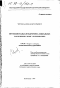 Чернов, Александр Юрьевич. Профессиональная подготовка социальных работников к консультированию: дис. кандидат педагогических наук: 13.00.08 - Теория и методика профессионального образования. Волгоград. 1997. 179 с.