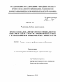 Рыжкина, Любовь Анатольевна. Профессиональная подготовка специалистов пожарной безопасности аэродромной службы с использованием тренировочных комплексов: дис. кандидат педагогических наук: 13.00.08 - Теория и методика профессионального образования. Ульяновск. 2010. 161 с.