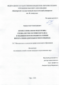 Хажин Азат Сагитьянович. Профессиональная подготовка специалистов сестринского дела в медицинском колледже на основе интегративно-деятельностного подхода: дис. кандидат наук: 00.00.00 - Другие cпециальности. ФГАОУ ВО «Российский государственный профессионально-педагогический университет». 2024. 199 с.