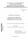 Горбачева, Ольга Александровна. Профессиональная подготовка студенческих спасательных отрядов в учебных центрах ГПС МЧС России: дис. кандидат педагогических наук: 13.00.08 - Теория и методика профессионального образования. Санкт-Петербург. 2013. 173 с.