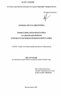 Арефьева, Оксана Викторовна. Профессиональная подготовка студентов-дизайнеров в процессе обучения компьютерной графике: дис. кандидат педагогических наук: 13.00.08 - Теория и методика профессионального образования. Магнитогорск. 2007. 174 с.