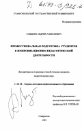 Сляднев, Андрей Алексеевич. Профессиональная подготовка студентов к импровизационно-педагогической деятельности: дис. кандидат педагогических наук: 13.00.08 - Теория и методика профессионального образования. Ставрополь. 1999. 166 с.