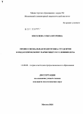 Киселева, Ольга Игоревна. Профессиональная подготовка студентов к педагогическому маркетингу в условиях вуза: дис. кандидат педагогических наук: 13.00.08 - Теория и методика профессионального образования. Москва. 2010. 182 с.