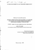 Щеблева, Светлана Викторовна. Профессиональная подготовка студентов колледжа на основе инновационных образовательных технологий: дис. кандидат педагогических наук: 13.00.08 - Теория и методика профессионального образования. Магнитогорск. 2000. 149 с.