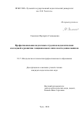 Самохина Маргарита Геннадьевна. Профессиональная подготовка студентов педагогических колледжей к развитию эмоционального интеллекта дошкольников: дис. кандидат наук: 00.00.00 - Другие cпециальности. ФГБОУ ВО «Тульский государственный педагогический университет им. Л.Н. Толстого». 2025. 201 с.