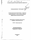 Романцов, Михаил Григорьевич. Профессиональная подготовка студентов педагогического Вуза на интегративной медико-биологической основе: дис. кандидат педагогических наук: 13.00.01 - Общая педагогика, история педагогики и образования. Калининград. 2000. 189 с.