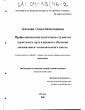 Земскова, Ольга Вячеславовна. Профессиональная подготовка студентов туристского вуза в процессе обучения дисциплинам экономического цикла: дис. кандидат педагогических наук: 13.00.08 - Теория и методика профессионального образования. Москва. 2003. 235 с.