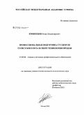 Кривенцов, Игорь Владимирович. Профессиональная подготовка студентов туристского ВУЗа в сфере технологии продаж: дис. кандидат педагогических наук: 13.00.08 - Теория и методика профессионального образования. Москва. 2008. 248 с.