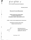 Испулова, Светлана Николаевна. Профессиональная подготовка студентов университета к индивидуальной социальной работе: дис. кандидат педагогических наук: 13.00.08 - Теория и методика профессионального образования. Магнитогорск. 2003. 168 с.