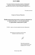 Андрусяк, Наталья Юрьевна. Профессиональная подготовка студентов университета к социальной работе с детьми-инвалидами в учреждениях социальной службы: дис. кандидат педагогических наук: 13.00.08 - Теория и методика профессионального образования. Магнитогорск. 2006. 188 с.