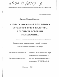 Латков, Михаил Сергеевич. Профессиональная подготовка студентов вузов культуры в процессе освоения менеджмента: дис. кандидат педагогических наук: 13.00.08 - Теория и методика профессионального образования. Москва. 2001. 161 с.