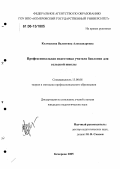 Колмыкова, Валентина Александровна. Профессиональная подготовка учителя биологии для сельской школы: дис. кандидат педагогических наук: 13.00.08 - Теория и методика профессионального образования. Кемерово. 2005. 224 с.