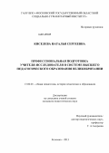 Киселева, Наталья Сергеевна. Профессиональная подготовка учителя-исследователя в системе высшего педагогического образования Великобритании: дис. кандидат наук: 13.00.01 - Общая педагогика, история педагогики и образования. Коломна. 2013. 189 с.