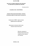 Кузьмина, Ольга Михайловна. Профессиональная подготовка учителя к преподаванию музыкального фольклора: дис. кандидат педагогических наук: 13.00.08 - Теория и методика профессионального образования. Москва. 2006. 197 с.