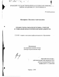 Ядвиршис, Людмила Анатольевна. Профессиональная подготовка учителя к социально-педагогической деятельности: дис. доктор педагогических наук: 13.00.08 - Теория и методика профессионального образования. Брянск. 2001. 400 с.