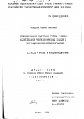 Лебедева, Лариса Ивановна. Профессиональная подготовка учителя к учебно-воспитательной работе в начальных классах с многонациональным составом учащихся: дис. кандидат педагогических наук: 13.00.01 - Общая педагогика, история педагогики и образования. Москва. 1994. 164 с.