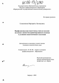 Семенихина, Маргарита Леонидовна. Профессиональная подготовка учителя музыки на основе личностно-ориентированного подхода в условиях педагогического колледжа: дис. кандидат педагогических наук: 13.00.08 - Теория и методика профессионального образования. Барнаул. 2005. 172 с.