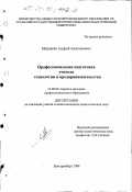 Муравьев, Андрей Анатольевич. Профессиональная подготовка учителя технологии и предпринимательства: дис. кандидат педагогических наук: 13.00.08 - Теория и методика профессионального образования. Екатеринбург. 1998. 222 с.