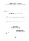 Пчелина, Валентина Станиславовна. Профессиональная подготовка воспитателей дошкольных учреждений во второй половине XX века: дис. кандидат педагогических наук: 13.00.01 - Общая педагогика, история педагогики и образования. Ярославль. 2008. 160 с.