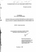 Худякова, Наталья Леонидовна. Профессиональная проектировочная деятельность педагогов и условия повышения ее эффективности: дис. кандидат педагогических наук: 13.00.01 - Общая педагогика, история педагогики и образования. Челябинск. 1998. 249 с.