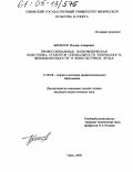 Бикмаев, Ильдар Анварович. Профессиональная психофизическая подготовка студентов специальности "Безопасность жизнедеятельности" в физкультурных вузах: дис. кандидат педагогических наук: 13.00.08 - Теория и методика профессионального образования. Омск. 2004. 195 с.